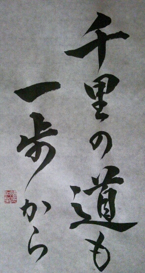 senri no michi mo ippo kara